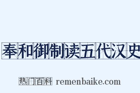 奉和御制读五代汉史是什么意思的图片